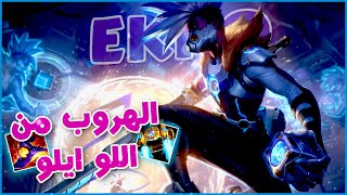League of Legends Ranked | الهروب من اللو ايلو