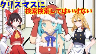 【ゆっくり実況】ゆっくり検索してはいけないキーワード クリスマス編