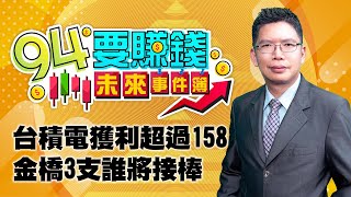 台積電獲利超過158 金橋3支誰將接棒