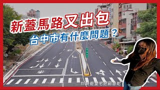 Re: [問卦] 台中市的道路標線畫得很爛很歪？