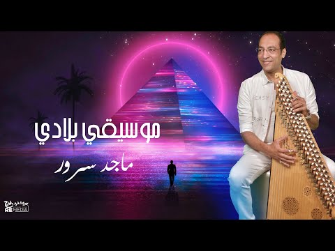D.Maged Sorour - Belady   د.ماجد سرور - عزف موسيقي بلادى