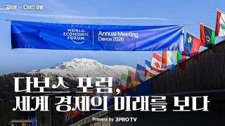다보스 포럼, 세계 경제의 미래를 보다 [김프로 in 다보스 포럼]