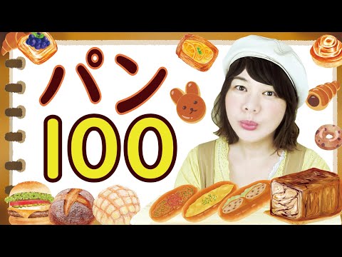 用日文說麵包的種類｜100種麵包的日文單字｜パン100種類 ｜単語シリーズ②パン編 - 哈日杏子的美好時光