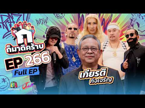 ก็มาดิคร้าบ | EP.266 | เกียรติ กิจเจริญ | 31 พ.ค. 69 Full EP