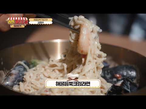 눈으로 미리 맛보는 구미 라면축제 먹거리! 22. 해물듬뿍크림라면 - 김정우 대표(더좋은육회)