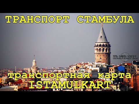 🇹🇷 ВЛОГ О СТАМБУЛЕ 🚇 ОБЩЕСТВЕННЫЙ ТРАНСПОРТ СТАМБУЛА ТРАНСПОРТНАЯ КАРТА ИСТАМБУЛКАРТ ISTAMBULKART