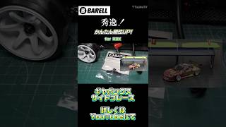 RDXをかんたんに剛性アップさせるアルミパーツ！#shorts #rcdrift #rdx #つねtv #barell
