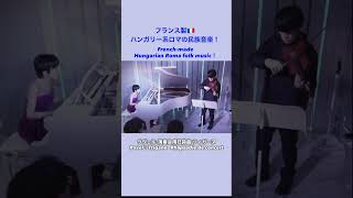 Download lagu フランス製のハンガリー民族音楽!? #piano #violin #ラヴェル #ravel #short mp3 Download lagu フランス製のハンガリー民族音楽!? #piano #violin #ラヴェル #ravel #short mp3