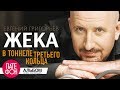 Жека - В тоннеле третьего кольца (Full album) 2013 