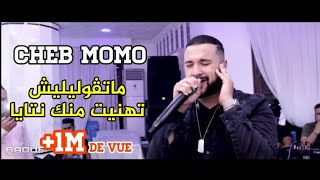 Video thumbnail of "Cheb Momo - [ Matgoulilich Thanit Manak Ntaya - ما تڤوليليش تهنيت منك نتايا ] - Live 2019"