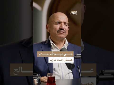 اليمن بودكاست