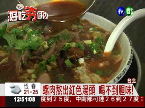 螺肉熬湯底 柳州螺螄粉酸辣帶勁!