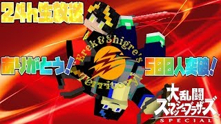 【スマブラSP】GW24時間特別版生放送！遅まきだが、500人突破記念といこうじゃないか！