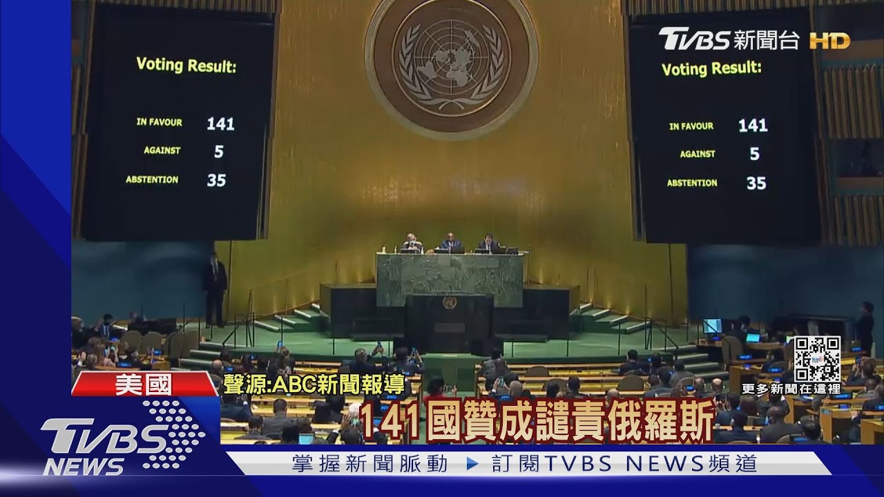 141票壓倒性譴責 聯合國要求俄羅斯全面撤軍
