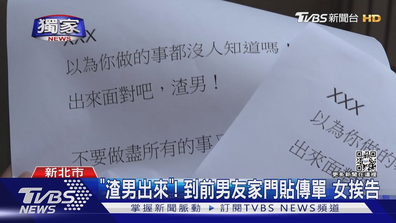 「渣男給我出來」！到前男友家門貼傳單辱罵　女挨告