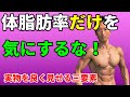 体脂肪率だけを気にするな！数字だけじゃ意味がない。腹筋が割れるだけでもダメ。実物をよく見せる三要素　お腹引き締めより重要なこと