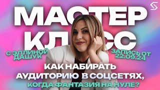 Как набирать аудиторию в соцсетях, когда фантазия на нуле? | запись от 22.09.24