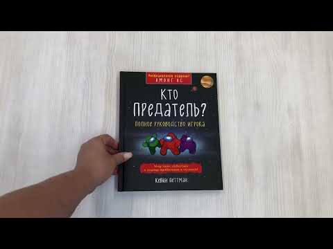 Миниатюра изображения товара Книга Эксмо Кто предатель? (Петтман К.)