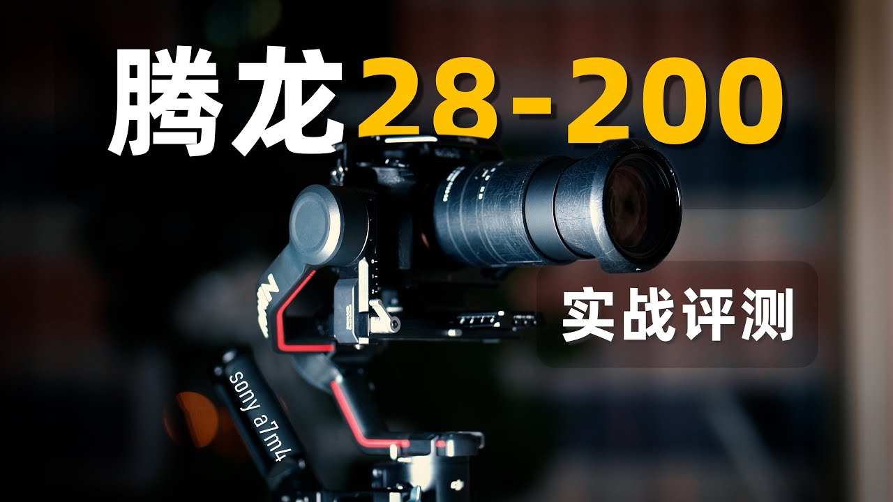 腾龙28-200 | 三年已到，为啥它依旧是最能打的镜头？