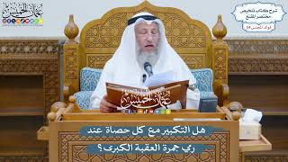 2829 - هل التكبير مع كل حصاة عند رمي جمرة العقبة الكبرى؟ - عثمان الخميس