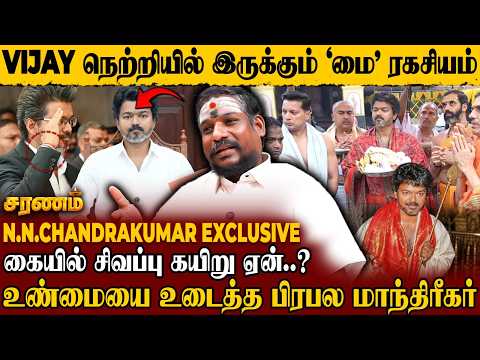 ?Vijay-யின் தலையெழுத்தையே மாற்றிய "கருப்பு மை"! இதுக்கு இவ்ளோ Power-ஆ? | N.N.Chandrakumar | CM Vijay
