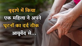 घुटनों का दर्द इस आयुर्वेद से हुआ ठीक | Knee & Joint Pain Treatment with Ayurveda Nityanandam Shree