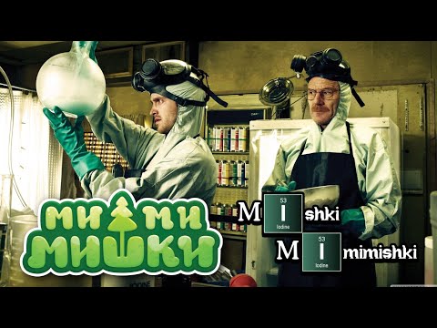Уолтер Уайт Варит Шишки, Под Музыку из Мимимишек