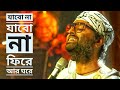 Jabo na jabo na fire ar ghore || arijit singh || tribute to Lata Mangeshkar by arijit singh