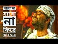 Jabo Na Jabo Na Fire Ar Ghore Arijit Singh Tribute To Lata Mangeshkar By Arijit Singh