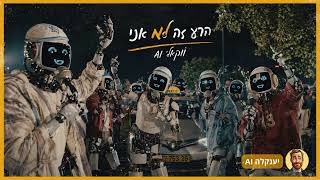 הרע זה לא אני (ווקאלי AI) - ששון איפרם שאולוב & יאיר אלייצור | HaRa Ze Lo Ani