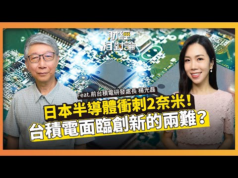 Rapidus順利直攻2奈米 台積電洩密案助攻？ 破壞式創新對台積電的威脅 ft. 前台積電研發處長 楊光磊【#財經相對論 EP70】CC字幕 @cteevideo​
