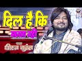 दिल है कि मानता नहीं Dil Hai Ke Manta Nahin Dhiraj Kant Bhajan Dhira