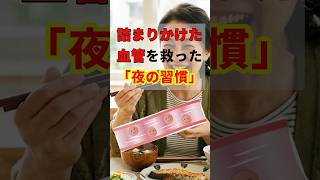 詰まりかけた血管を救った夜の習慣　元看護師４０年#YouTubeショート #心筋梗塞 #体験談 #健康習慣 #脳梗塞 #糖尿病予防 #健康習慣 #５０歳代#６０歳代#ナットウキナーゼ#血液ドロドロ