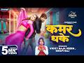 Video कमर धके Vicky Raja Veera Shilpi Raj Kamar Dhake Bhojpuri Song 2026