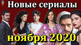 Премьеры турецких сериалов ноября 2020 года