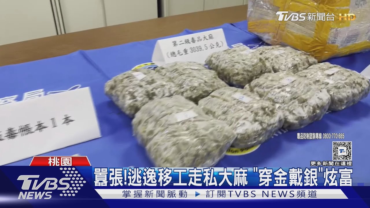 移工組「走私販毒聯盟」 空運包裹「藏大麻」