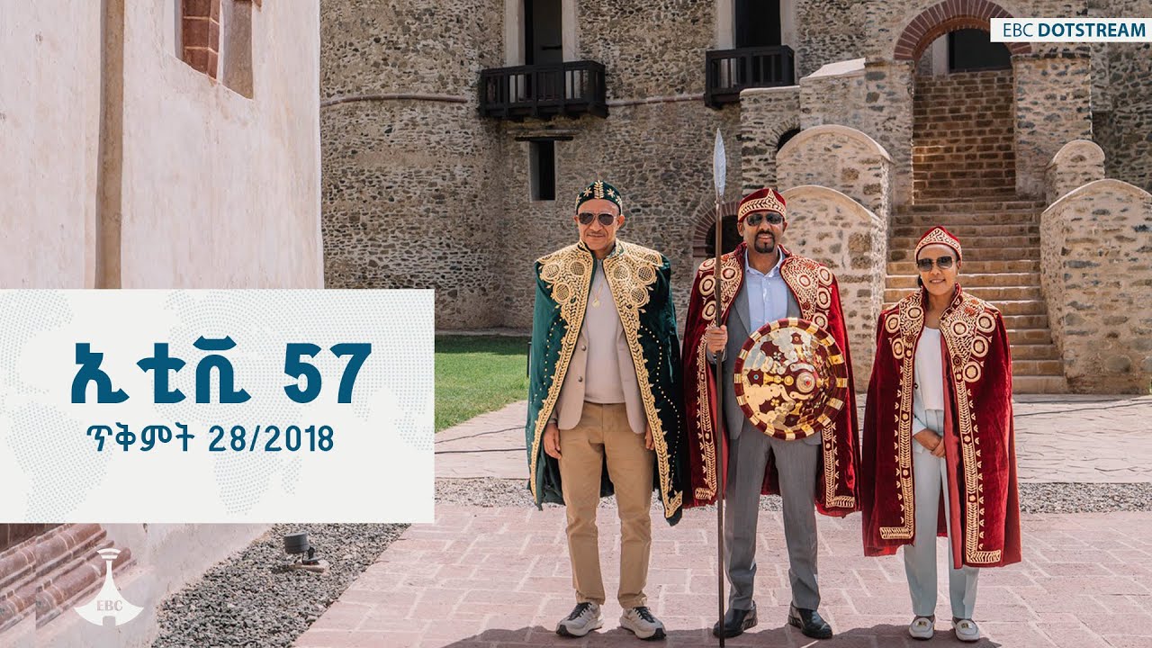 ኢቲቪ 57 ... ጥቅምት 28/2018 ዓ.ም  ETV | EBC | EBCDOTSTREAM | ኢቲቪ 57