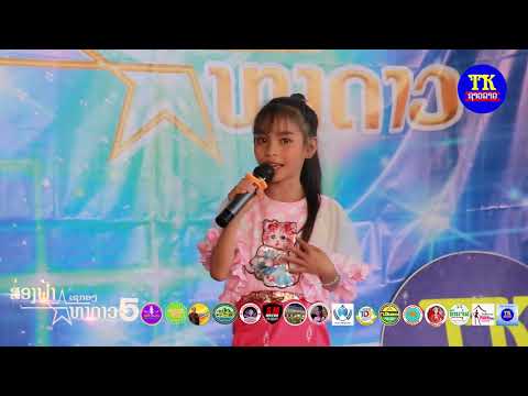 ປະເທດລາວສວຍງາມແທ້ໆ  ຮ້ອງໂດຍ ນ້ອງເມສາ ຜູ້ເຂົ້າປະກວດສ່ອງຟ້າຫາດາວ5(ເຊກອງ)