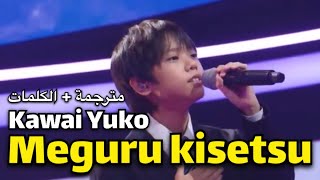 Download lagu Kawai Yuko - Meguru kisetsu | الأغنية اليابانية الشهيرة (الفصول المتعاقبة) مترجمة مع الكلمات  lyrics mp3