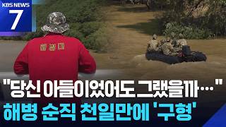 “당신 아들이었다면”…임성근, 해병 순직 천일 만에 징역 5년 구형 / KBS  2026.04.13.