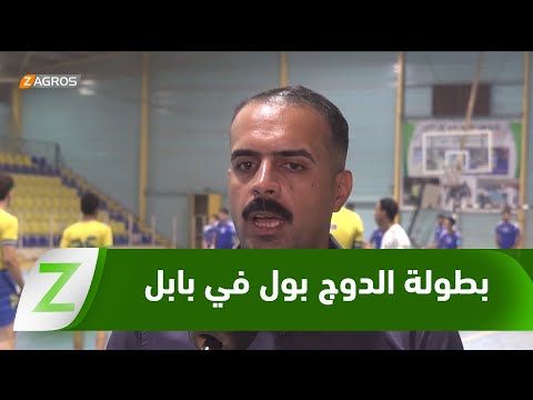 فيديو | بابل تحتضن أول بطولة للدوج بول في محافظات الفرات الأوسط