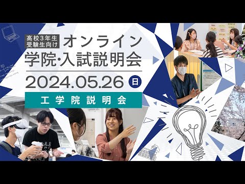 高校3年生・受験生向け オンライン学院・入試説明会2024 工学院説明会