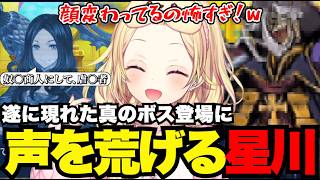 【FGO1.5部# 49】遂に現れた真のボス登場に声を荒げる星川【星川サラ切り抜き】※ネタバレあり