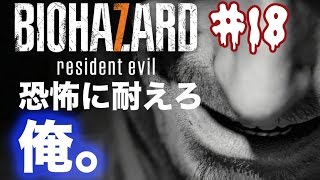 【実況】バイオハザード７　恐怖に耐えろ俺！【＃１８】