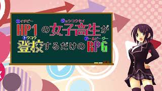 【バカゲー】病弱すぎでは!?HP1の女子高生が登校するだけのRPG【スイッチ/switch ゲーム実況】part1