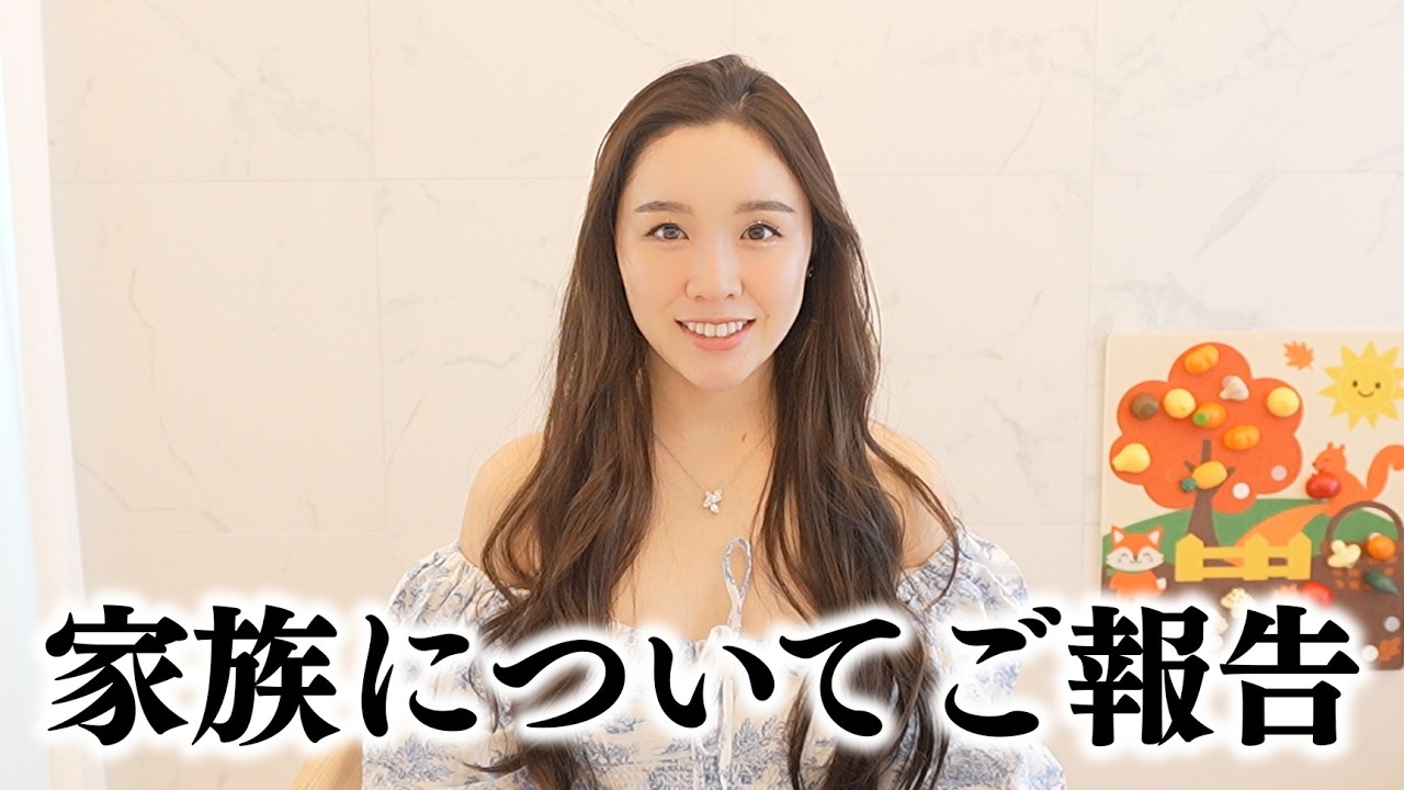 私達家族のことで、大切なご報告があります。