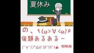 «あるある »夏休みの宿題あるある！短動画