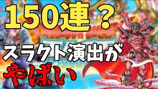 【ドラクエタクト】無課金の45000ジェムを握りしめてドレアムを引いた結果