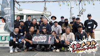【イカメタルスペシャルイベント】福井県小浜新港 ダイジェスト