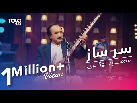 پیپسی ساز و سرود - محمود لوگری - سر ساز / Pepsi's Saz O Surood - Mahmood Logari - Sar-e-Saz